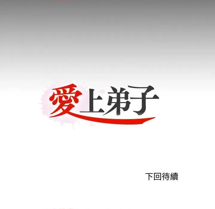 无法上色的关系 爱上弟子-爱上弟子 第15话 第101页