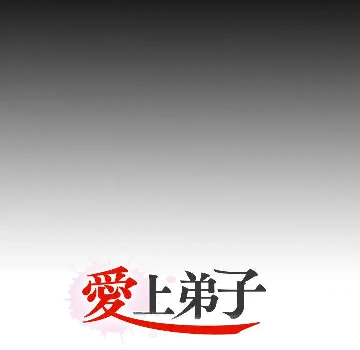 无法上色的关系 爱上弟子-爱上弟子 第16话 第91页