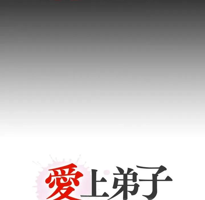 无法上色的关系 爱上弟子-爱上弟子 第18话 第93页