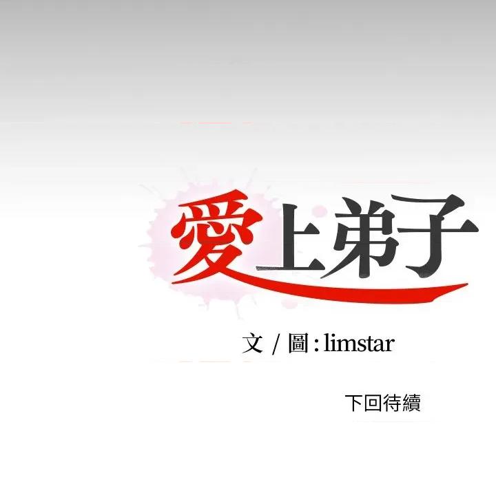 无法上色的关系 爱上弟子-爱上弟子 第19话 第91页