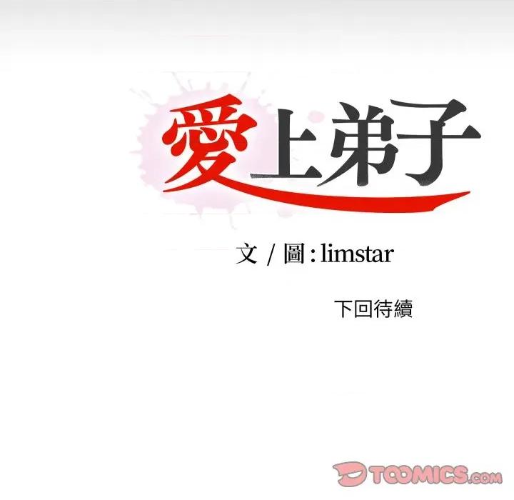 无法上色的关系 爱上弟子-爱上弟子 第22话 第104页