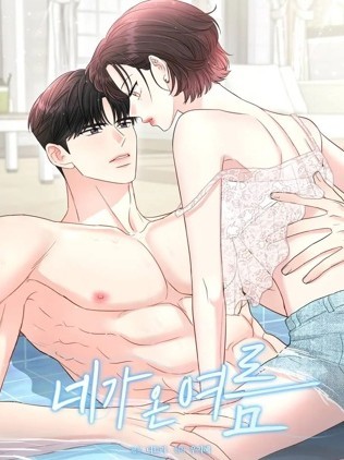 你降临的夏季