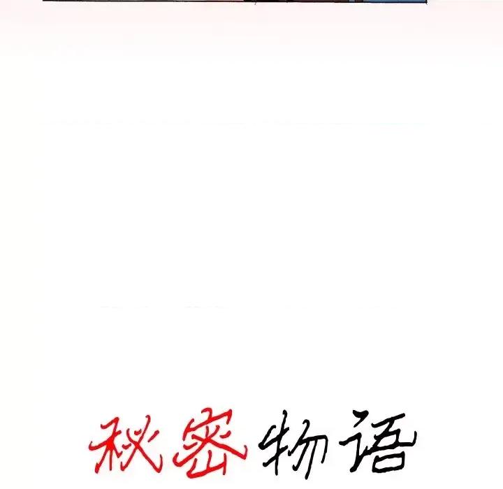 秘密物语 秘密物语-第 3 话 第12页