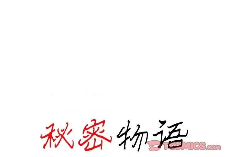 秘密物语 秘密物语-第 6 话 第1页