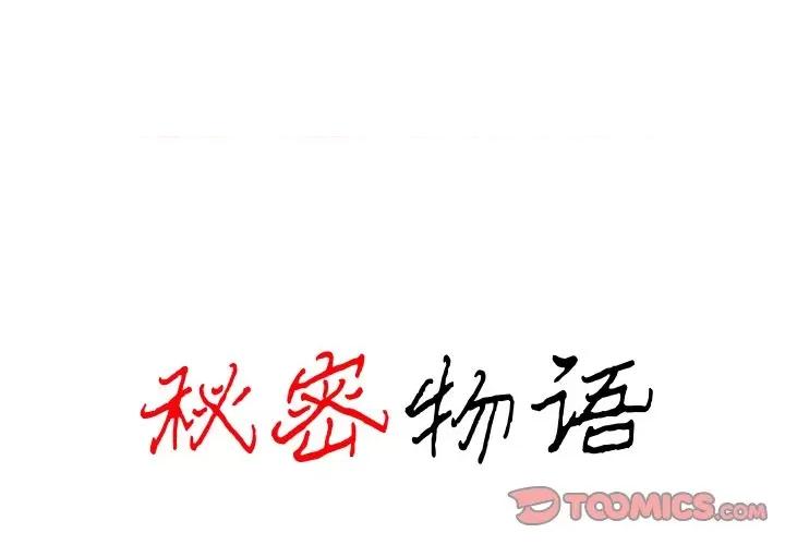 秘密物语 秘密物语-第 9 话 第1页