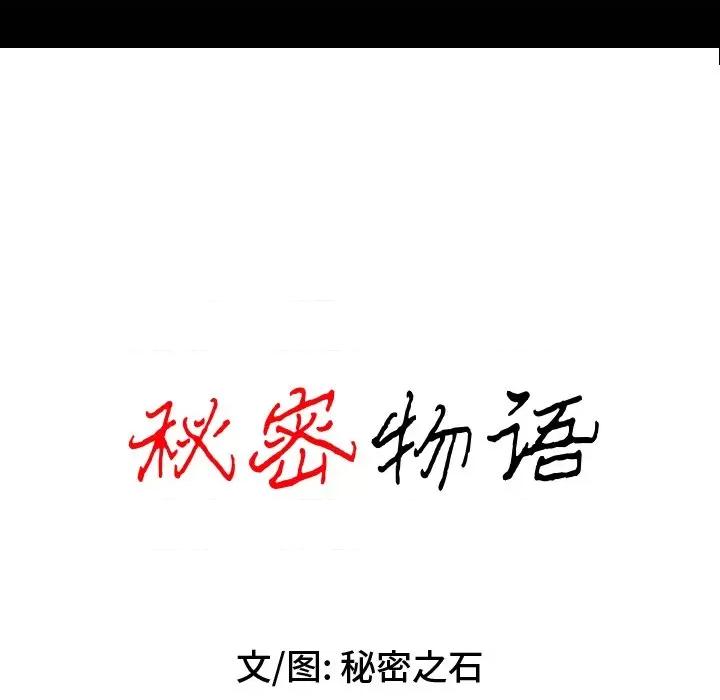 秘密物语 秘密物语-第 10 话 第18页