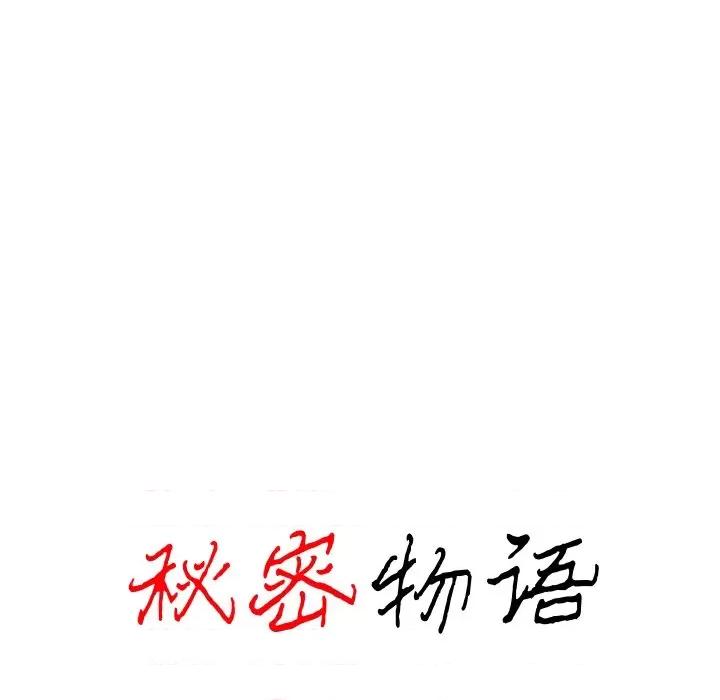 秘密物语 秘密物语-第 13 话 第10页