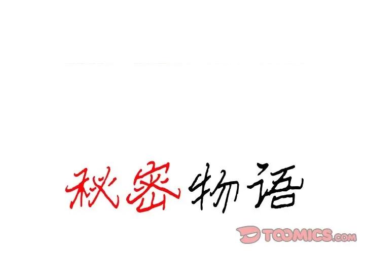 秘密物语 秘密物语-第 14 话 第1页
