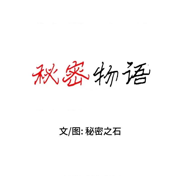 秘密物语 秘密物语-第 19 话 第9页