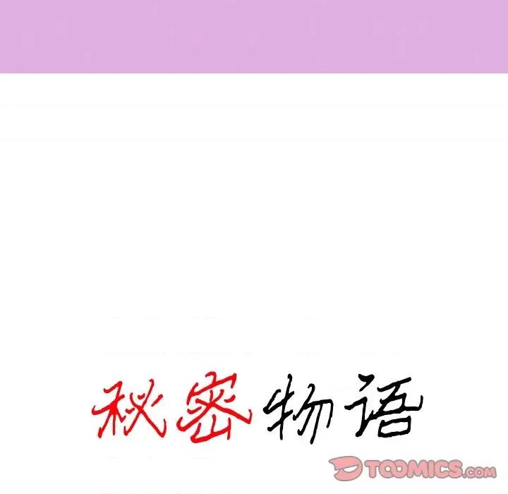 秘密物语 秘密物语-第 33 话 第10页
