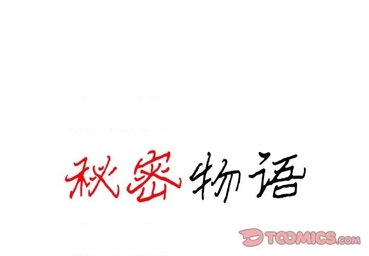 秘密物语 秘密物语-第 35 话 第1页