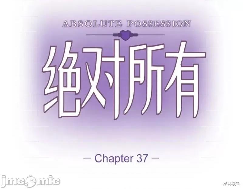 绝对所有 绝对所有第37话.zip 第19页
