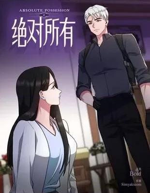 绝对所有 绝对所有 第155页