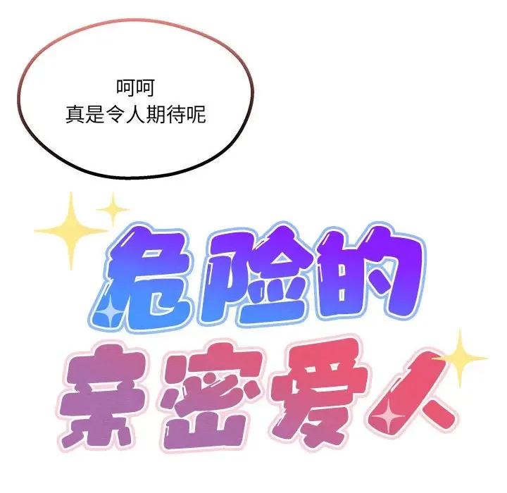 危险的亲密爱人 危险的亲密爱人-第 5 话 第11页