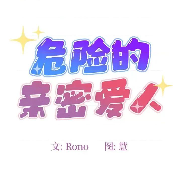 危险的亲密爱人 危险的亲密爱人-第 6 话 第31页