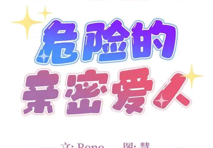 危险的亲密爱人 危险的亲密爱人-第 7 话 第2页