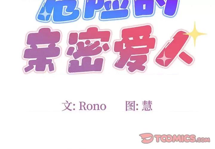 危险的亲密爱人 危险的亲密爱人-第 12 话 第3页