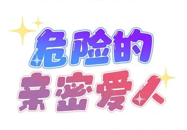 危险的亲密爱人 危险的亲密爱人-第 18 话 第2页