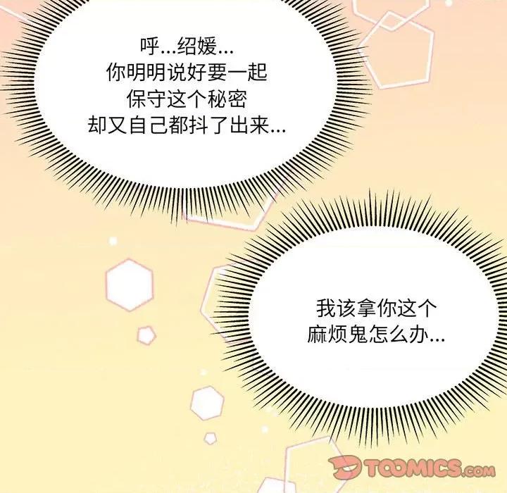 危险的亲密爱人 危险的亲密爱人-第 22 话 第111页