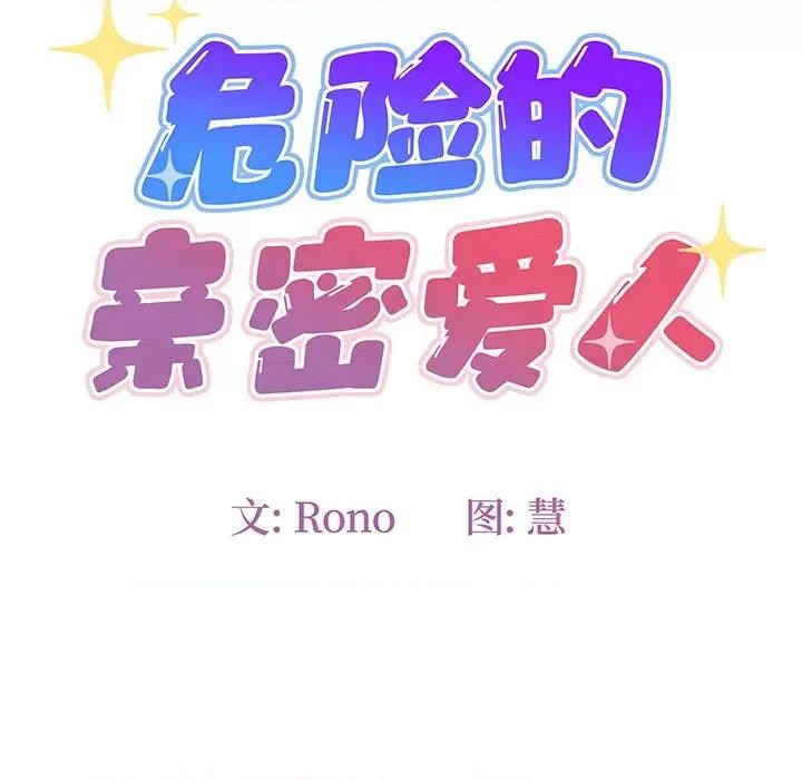 危险的亲密爱人 危险的亲密爱人-第 24 话 第11页