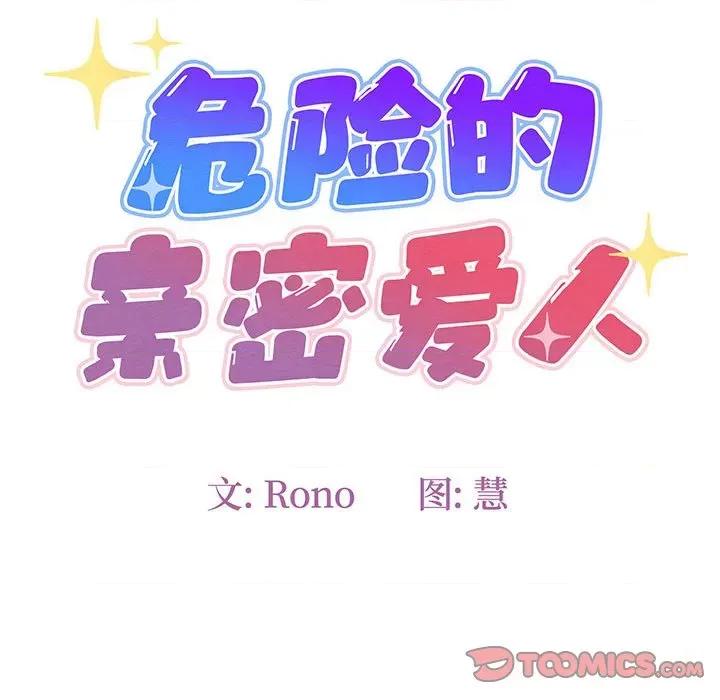 危险的亲密爱人 危险的亲密爱人-第 25 话 第21页