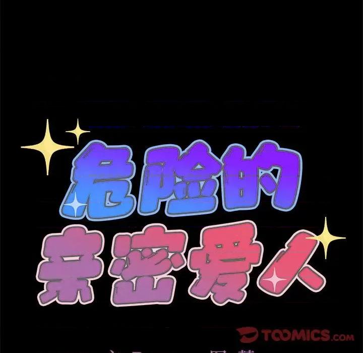 危险的亲密爱人 危险的亲密爱人-第 32 话 第9页