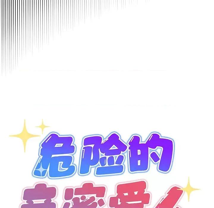 危险的亲密爱人 危险的亲密爱人-第 33 话 第11页