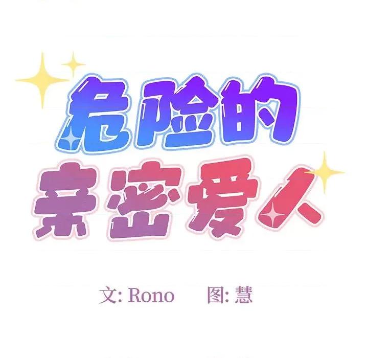 危险的亲密爱人 危险的亲密爱人-第 34 话 第31页