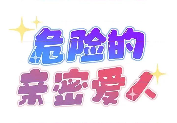 危险的亲密爱人 危险的亲密爱人-第 35 话 第2页