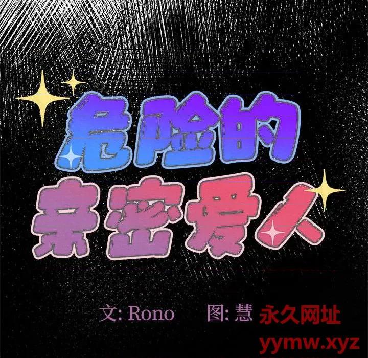 危险的亲密爱人 危险的亲密爱人-第 36 话 第19页