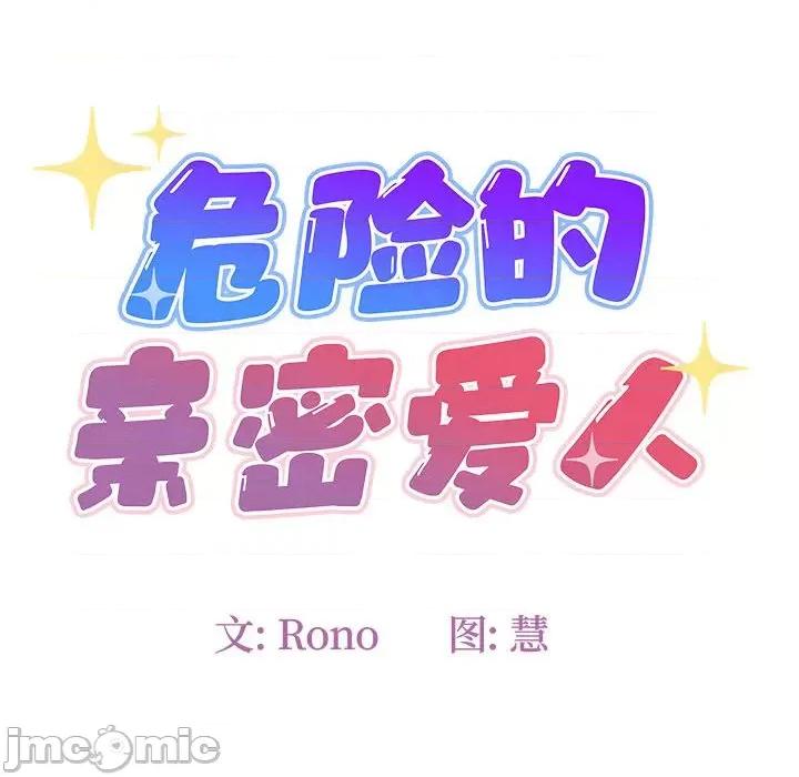 危险的亲密爱人 危险的亲密爱人第 42 话 第10页