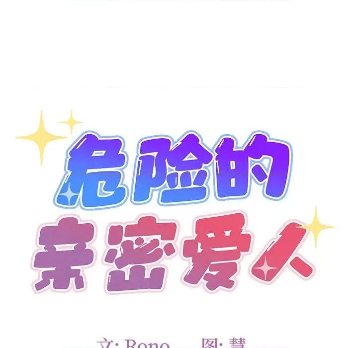 危险的亲密爱人 危险的亲密爱人第 43 话 第22页