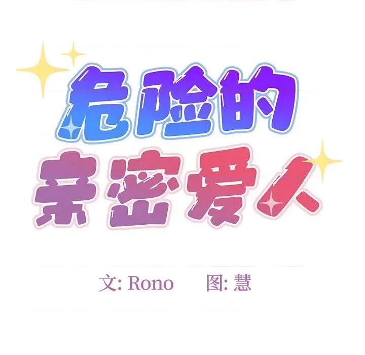 危险的亲密爱人 危险的亲密爱人第 44 话 第8页