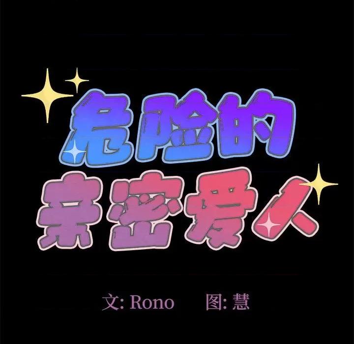 危险的亲密爱人 危险的亲密爱人第 45 话 第9页
