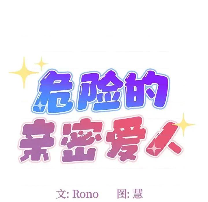 危险的亲密爱人 危险的亲密爱人第 47 话 第18页