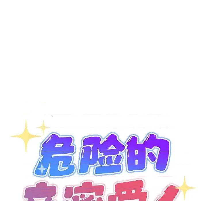 危险的亲密爱人 危险的亲密爱人第 48 话 第37页