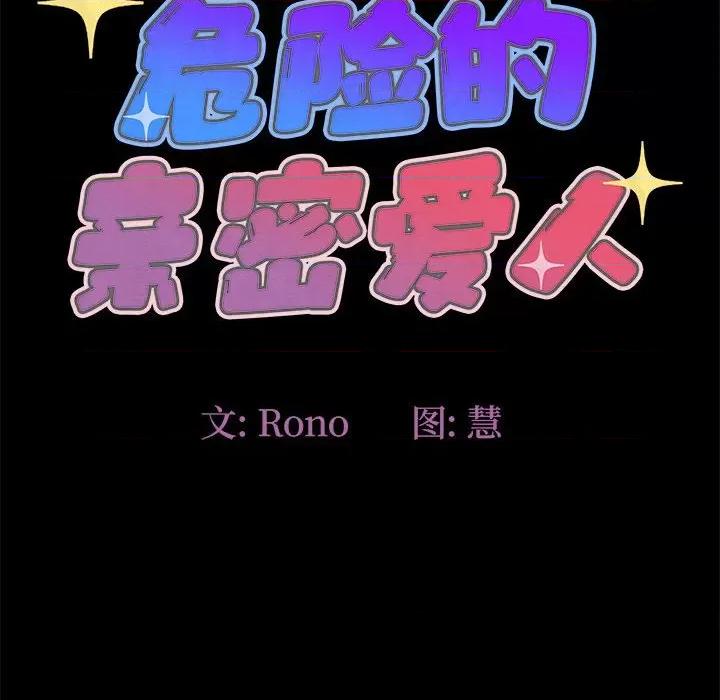 危险的亲密爱人 危险的亲密爱人第 49 话 第18页