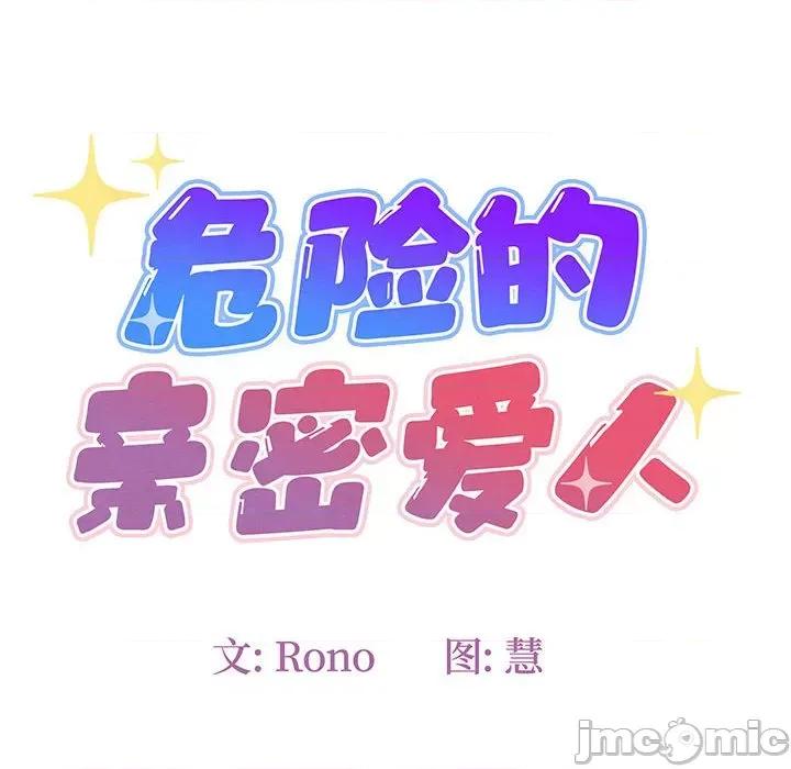 危险的亲密爱人 危险的亲密爱人第 57 话 第10页