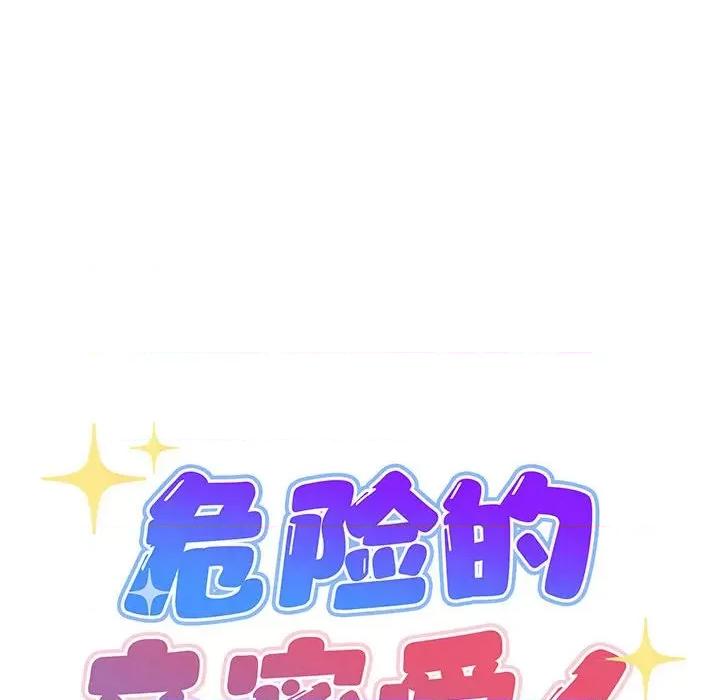 危险的亲密爱人 危险的亲密爱人第 62 话 第6页