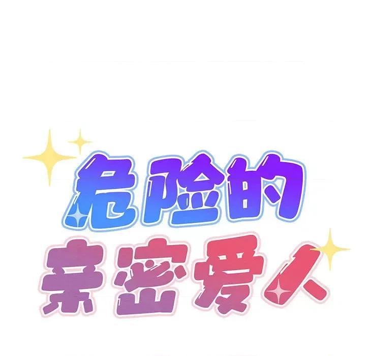危险的亲密爱人 危险的亲密爱人第 63 话 第24页