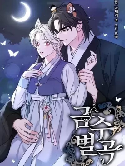 锦绣别曲
