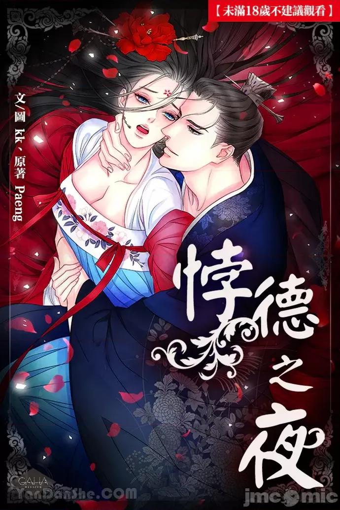 悖德之夜 悖德之夜-18 第1页