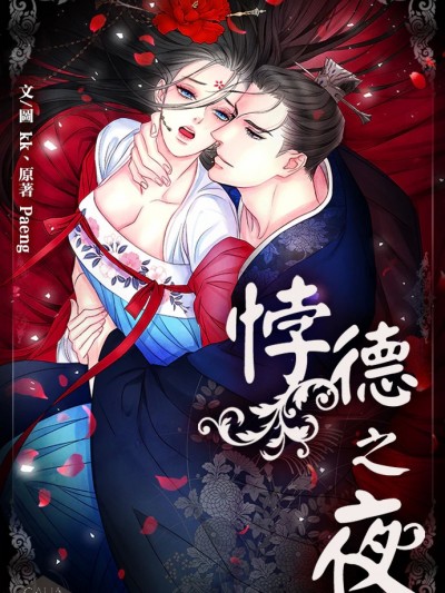 悖德之夜