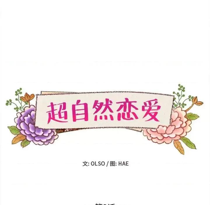 超自然恋爱 超自然恋爱-第3话 第19页