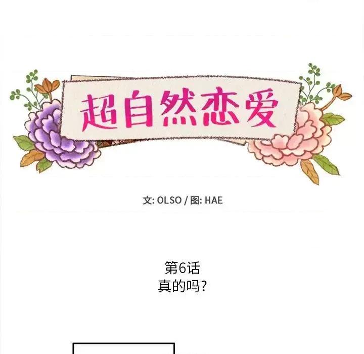 超自然恋爱 超自然恋爱-超自然恋爱 第6话 第7页