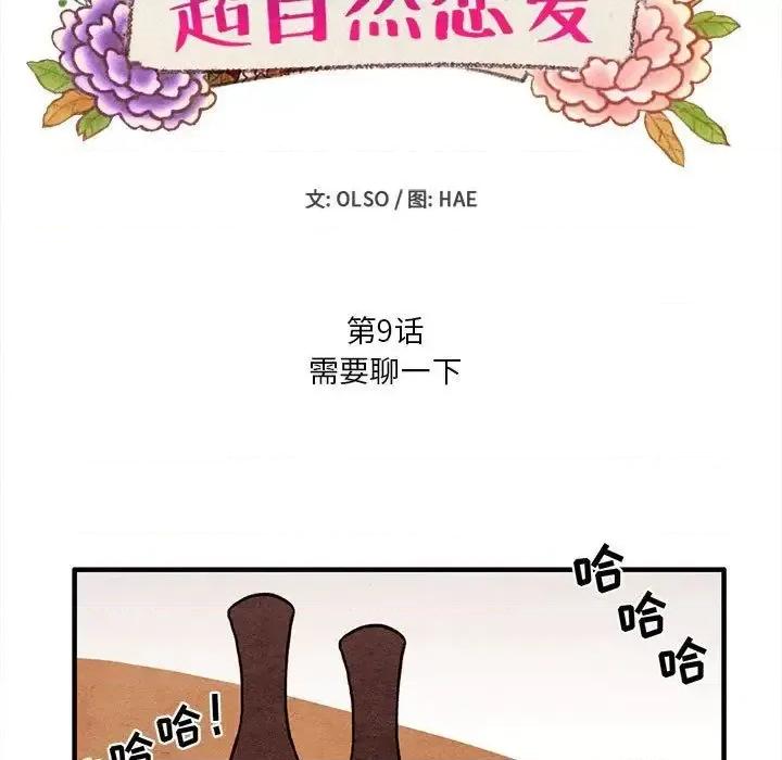 超自然恋爱 超自然恋爱-超自然恋爱 第9话 第11页