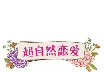 超自然恋爱 超自然恋爱-超自然恋爱 第10话 第1页