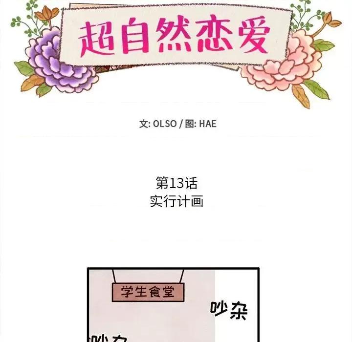 超自然恋爱 超自然恋爱-第 13 话 第13页