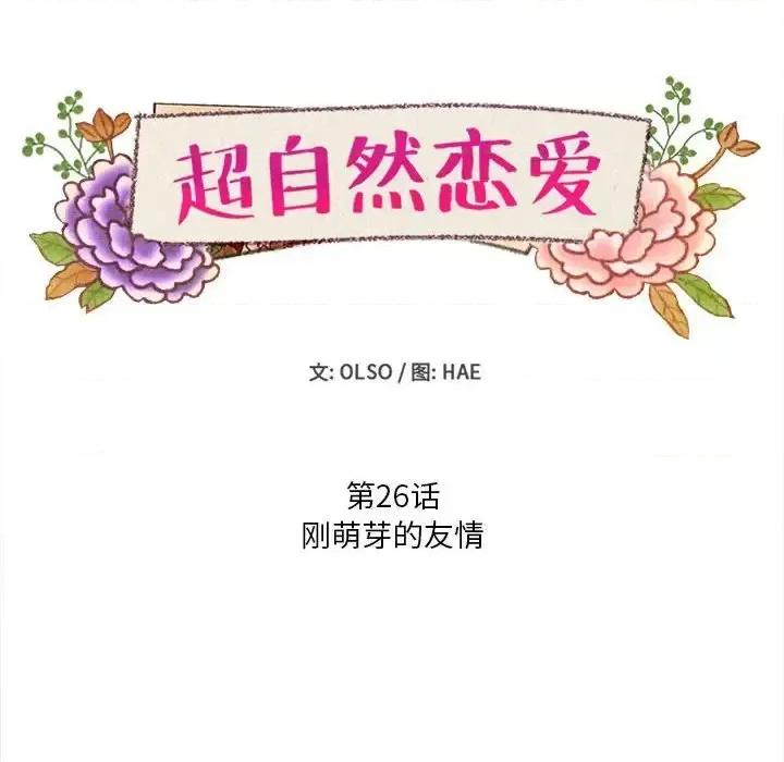 超自然恋爱 超自然恋爱-第 26 话 第8页
