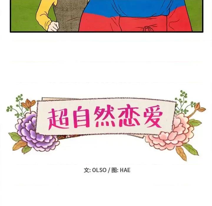 超自然恋爱 超自然恋爱-第 28 话 第8页